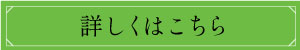 詳しくはこちら